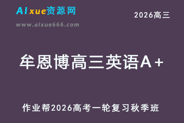 2026牟恩博高三英语A+班一轮复习暑假班+秋季班