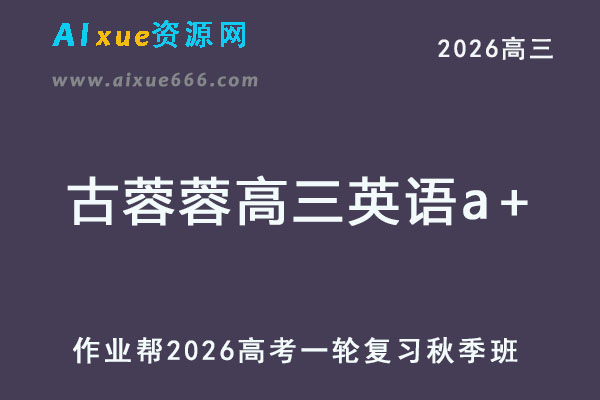 2026年古蓉蓉高三英语a+一轮复习秋季班
