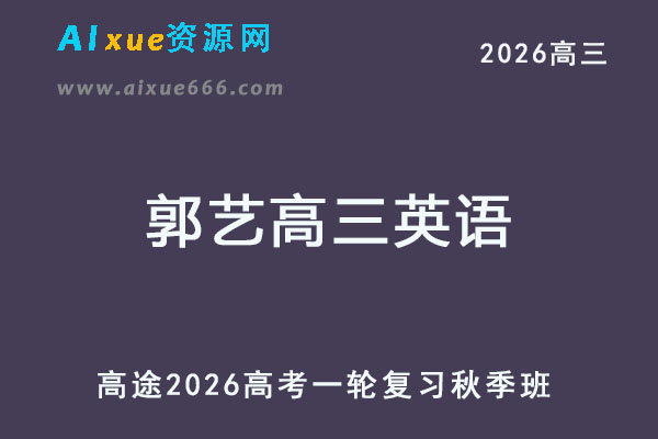 2026年郭艺高三英语一轮复习秋季班网课教程