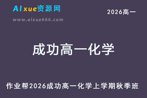 2026年成功高一化学上学期秋季班网课教程