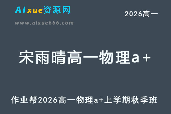 2026年宋雨晴高一物理a+上学期秋季班