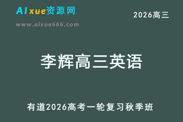 有道2026李辉高三英语网课教程一轮复习秋季班