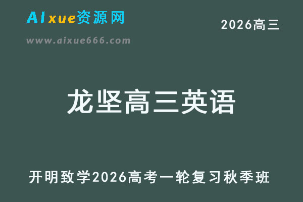 2026龙坚高三英语高考一轮复习秋季班网课教程