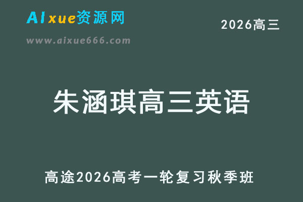 2026朱涵琪高三英语一轮复习秋季班网课教程