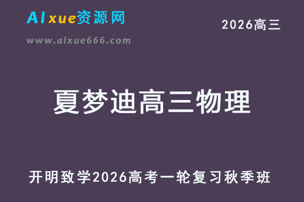 2026夏梦迪高三物理高考一轮复习秋季班