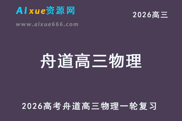 2026年舟道高三物理一轮复习网课教程