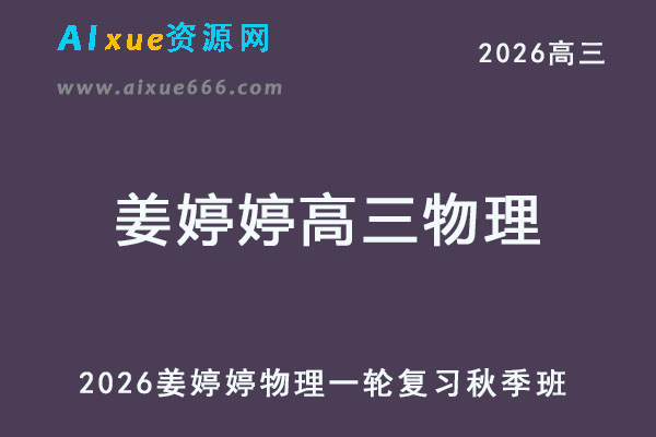 2026年姜婷婷高三物理一轮复习秋季班网课教程