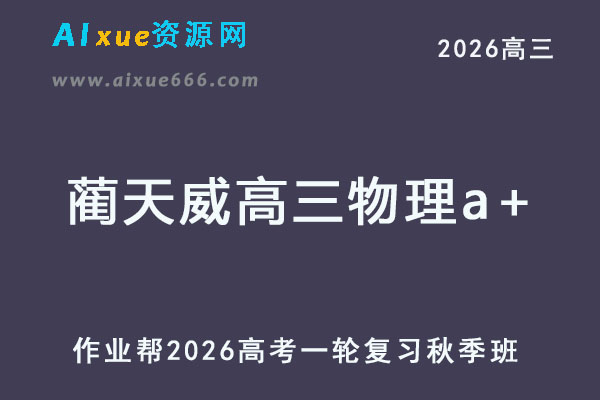 2026年蔺天威高三物理a+网课教程一轮复习秋季班