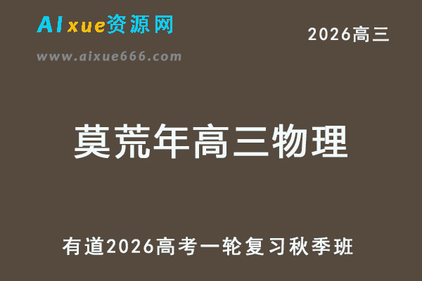 有道2026莫荒年高三物理一轮复习秋季班