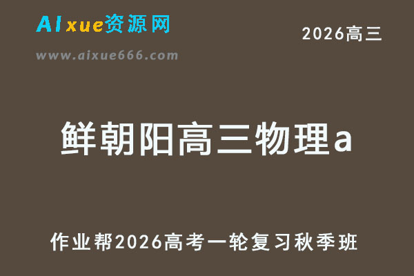 2026年鲜朝阳高三物理a一轮复习秋季班