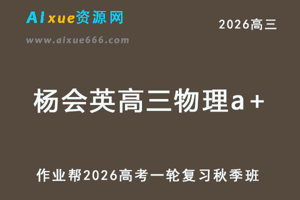 2026年杨会英高三物理a+一轮复习秋季班