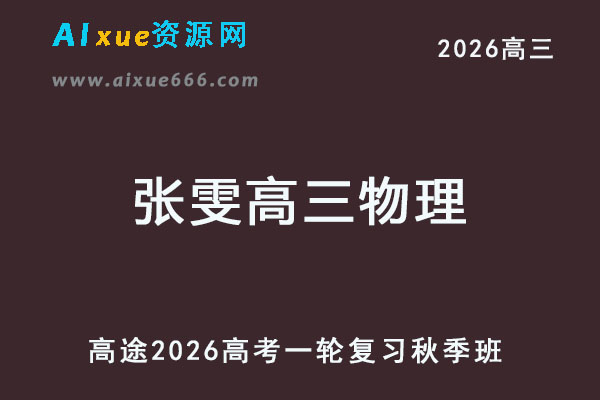 2026年张雯高三物理一轮复习秋季班