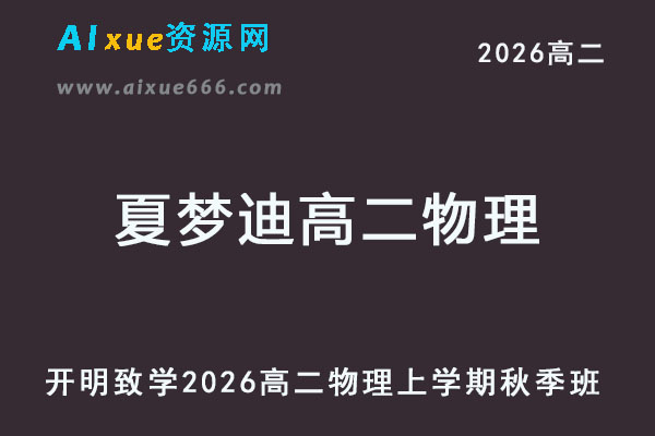 2026年夏梦迪高二物理网课教程上学期秋季班