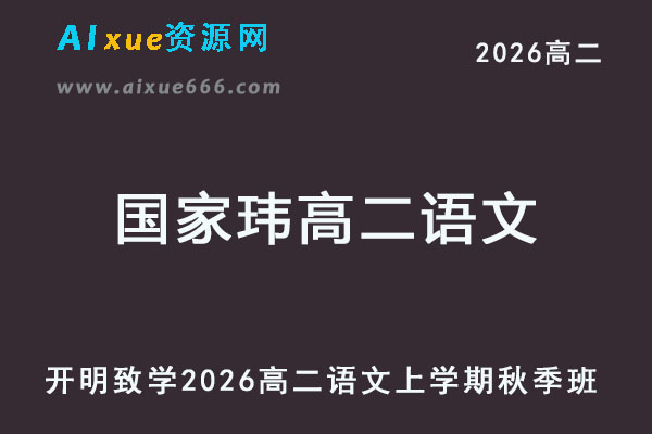2026年国家玮高二语文上学期秋季班网课教程