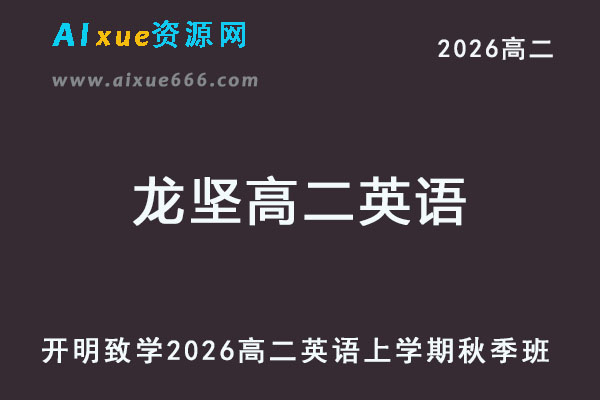 2026年龙坚高二英语上学期秋季班