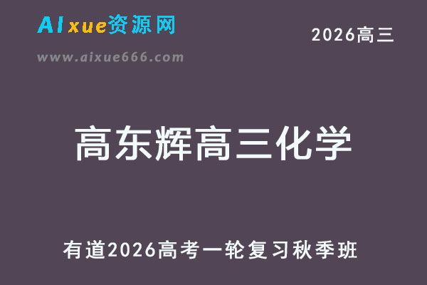 有道2026高东辉高三化学一轮复习秋季班