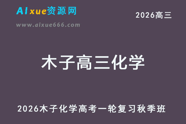 2026年木子高三化学一轮复习网课教程