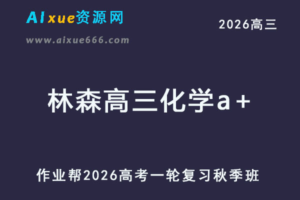 2026年林森高三化学a+一轮复习秋季班