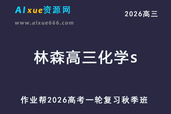 2026年林森高三化学s一轮复习秋季班