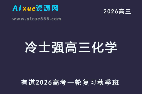 有道2026年冷士强高三化学一轮复习秋季班网课