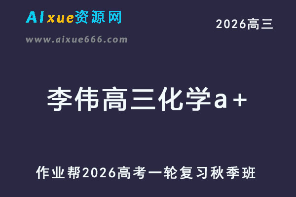 2026年李伟高三化学a+一轮复习秋季班
