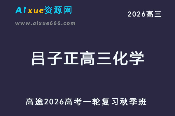 2026年吕子正高三化学一轮复习秋季班
