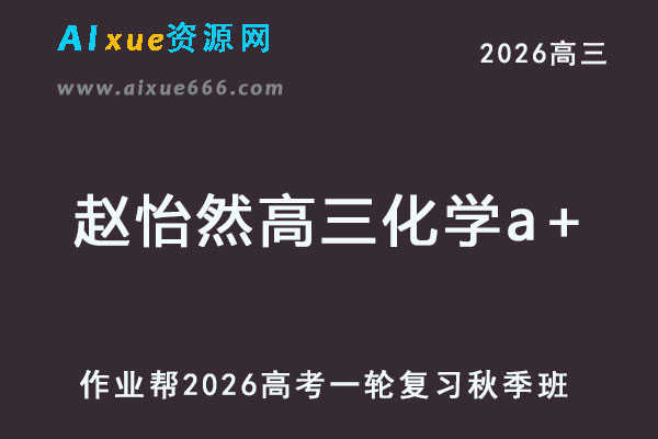 2026年赵怡然高三化学a+一轮复习秋季班