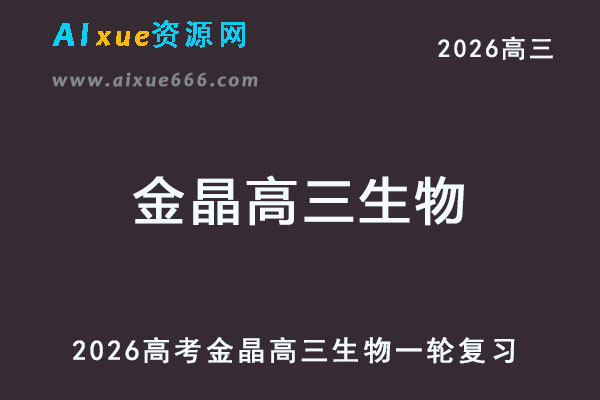2026年金晶高三生物一轮复习网课教程