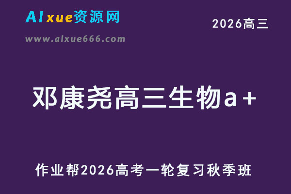 2026年邓康尧高三生物a+一轮复习秋季班