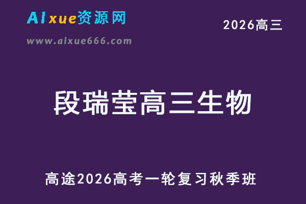 2026年段瑞莹高三生物一轮复习秋季班