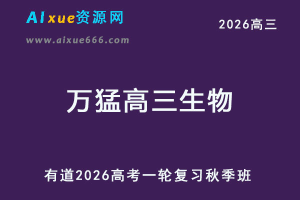 有道2026万猛高三生物一轮复习秋季班
