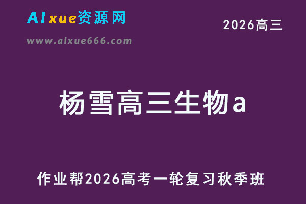 2026年杨雪高三生物a一轮复习秋季班