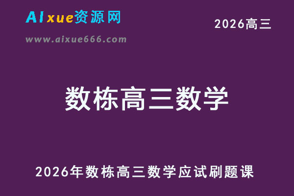 2026年数栋高三数学应试刷题课教程