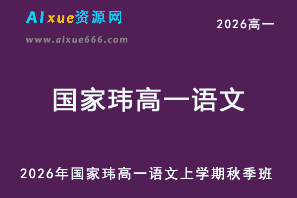 2026年国家玮高一语文上学期秋季班