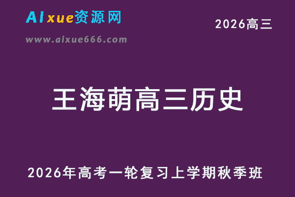 2026年王海萌高三历史一轮复习秋季班