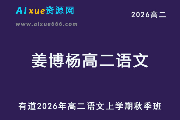 有道2026年姜博杨高二语文上学期秋季班