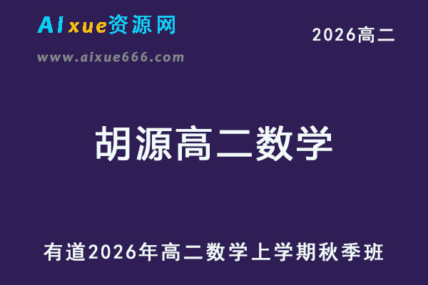 有道2026年胡源高二数学上学期秋季班