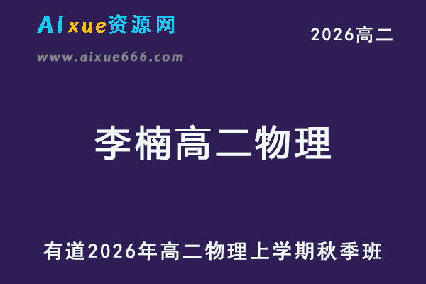 有道2026年李楠高二物理上学期秋季班