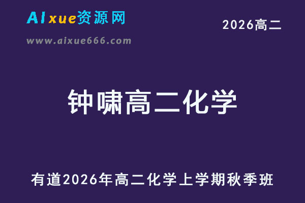 有道2026年钟啸高二化学上学期秋季班网课教程