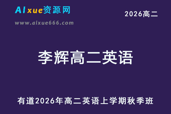 有道2026年李辉高二英语上学期秋季班