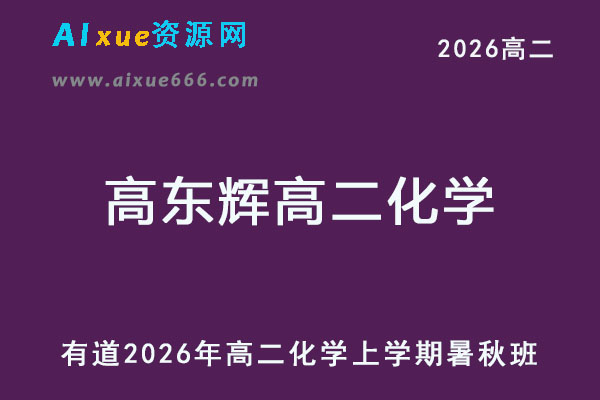 有道2026高东辉高二化学上学期暑秋班网课教程