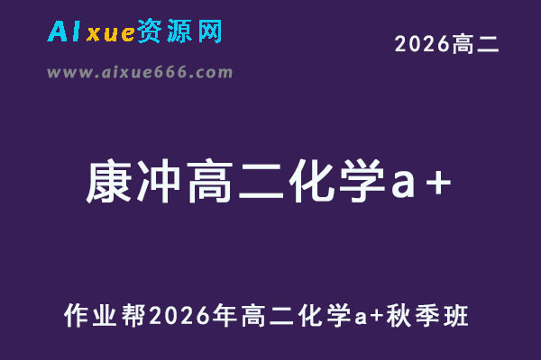 2026年康冲高二化学a+上学期秋季班