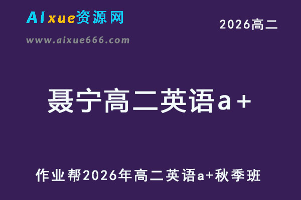 2026年聂宁高二英语a+上学期秋季班