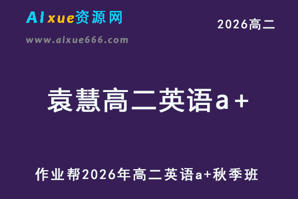 2026年袁慧高二英语a+上学期秋季班