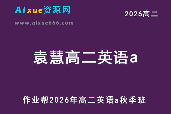2026年袁慧高二英语a上学期秋季班