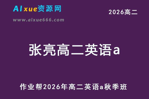 2026年张亮高二英语a上学期秋季班