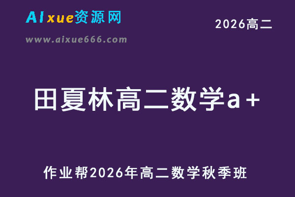 2026年田夏林高二数学a+上学期秋季班