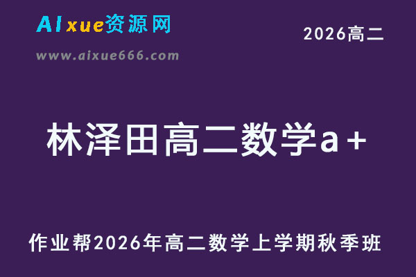 2026年林泽田高二数学a+上学期秋季班