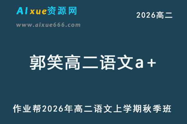 2026年郭笑高二语文a+上学期秋季班