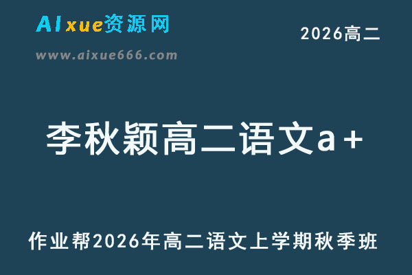 2026年李秋颖高二语文a+上学期秋季班